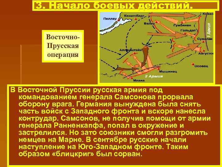 3. Начало боевых действий. Восточно. Прусская операция В Восточной Пруссии русская армия под командованием