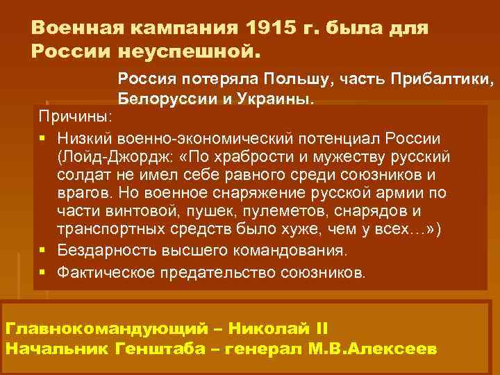Военная кампания 1915 г. была для России неуспешной. Россия потеряла Польшу, часть Прибалтики, Белоруссии
