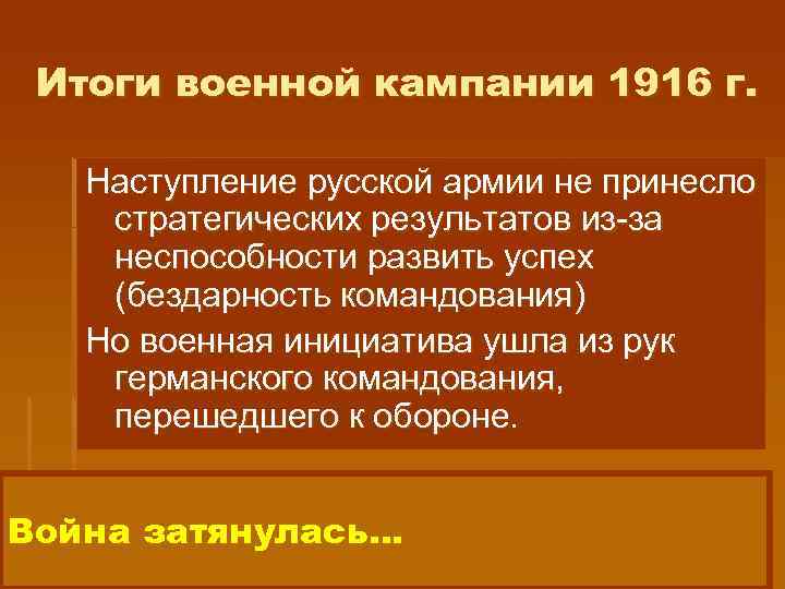 Итоги военной кампании 1916 г. Наступление русской армии не принесло стратегических результатов из-за неспособности