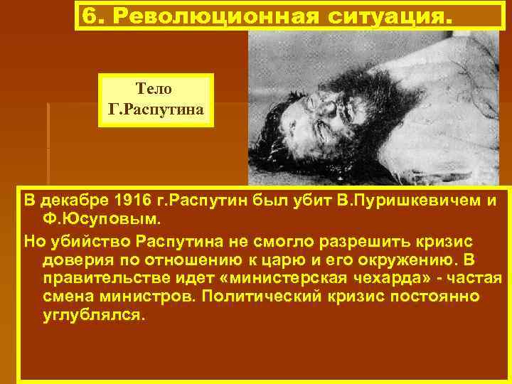 6. Революционная ситуация. Тело Г. Распутина В декабре 1916 г. Распутин был убит В.