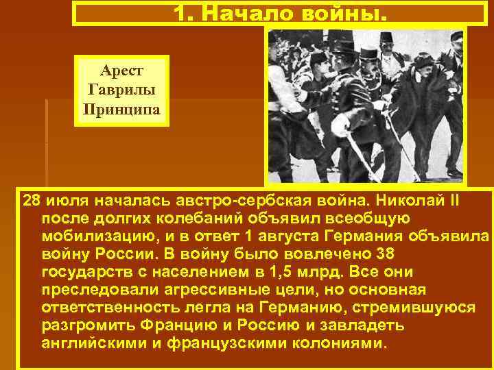 1. Начало войны. Арест Гаврилы Принципа 28 июля началась австро-сербская война. Николай II после