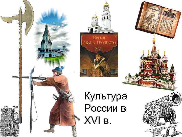 Культура России в XVI в. 