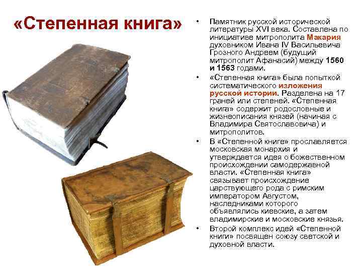  «Степенная книга» • • Памятник русской исторической литературы XVI века. Составлена по инициативе