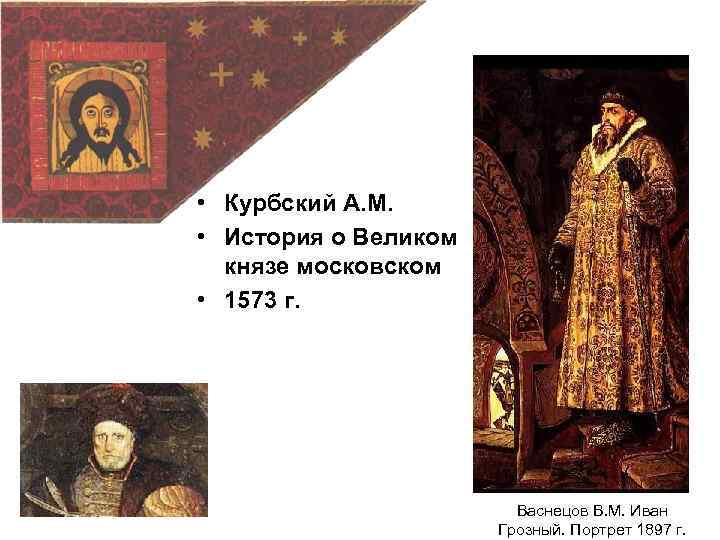  • Курбский A. M. • История о Великом князе московском • 1573 г.