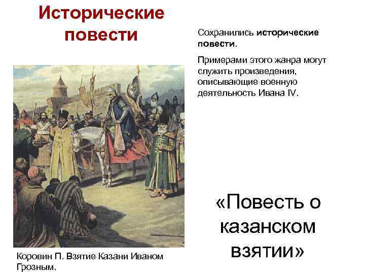 Исторические повести Сохранились исторические повести. Примерами этого жанра могут служить произведения, описывающие военную деятельность