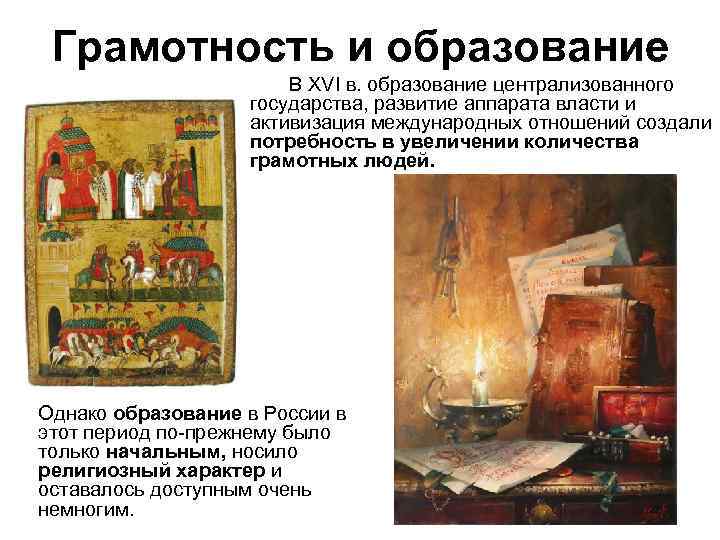 Грамотность и образование В XVI в. образование централизованного государства, развитие аппарата власти и активизация