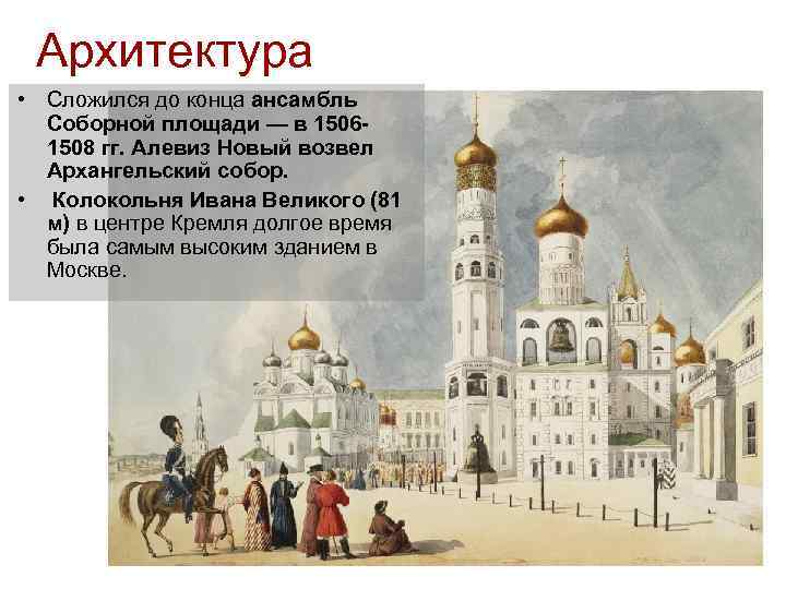 Архитектура • Сложился до конца ансамбль Соборной площади — в 15061508 гг. Алевиз Новый