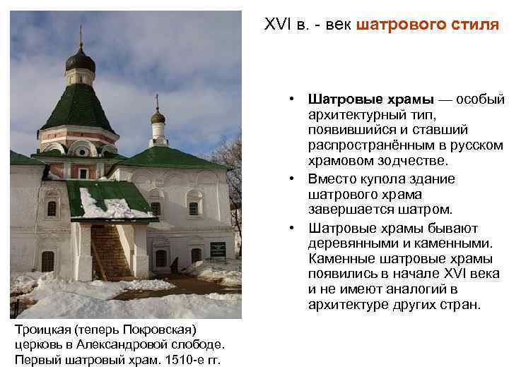  XVI в. - век шатрового стиля • Шатровые храмы — особый архитектурный тип,