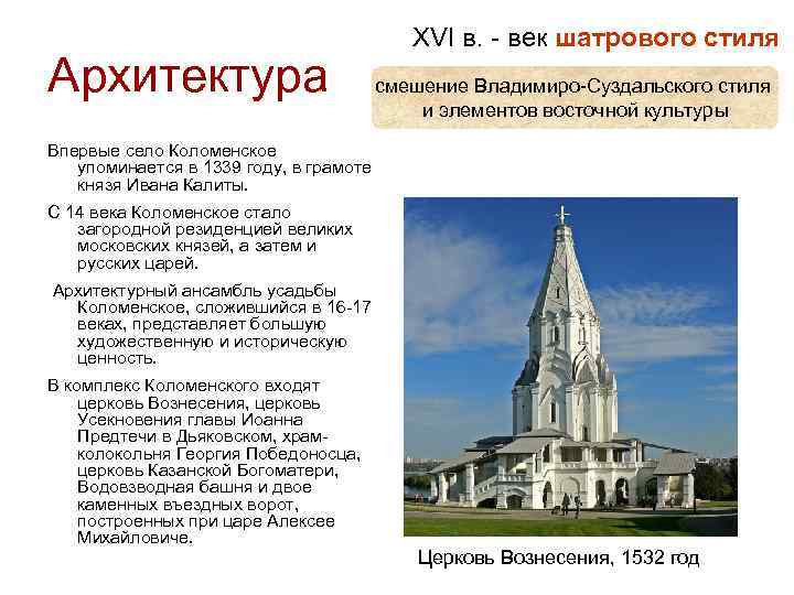 Архитектура XVI в. - век шатрового стиля смешение Владимиро-Суздальского стиля и элементов восточной культуры