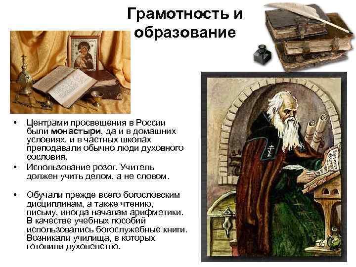 Грамотность и образование • • • Центрами просвещения в России были монастыри, да и