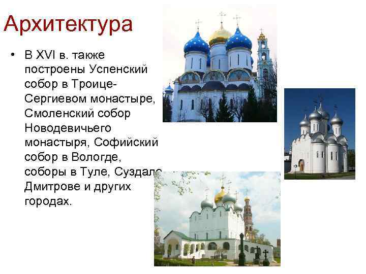 Архитектура • В XVI в. также построены Успенский собор в Троице. Сергиевом монастыре, Смоленский
