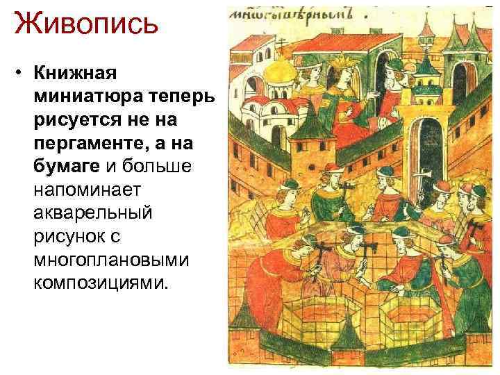 Живопись • Книжная миниатюра теперь рисуется не на пергаменте, а на бумаге и больше