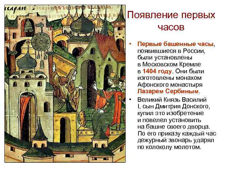 Появление первых часов • Первые башенные часы, появившиеся в России, были установлены в Московском