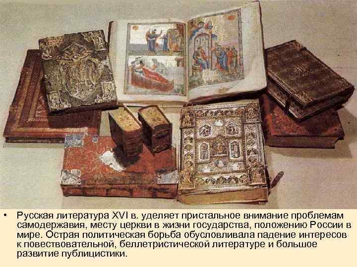  • Русская литература XVI в. уделяет пристальное внимание проблемам самодержавия, месту церкви в