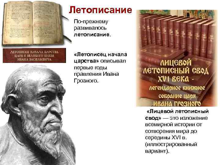 Летописание По-прежнему развивалось летописание. «Летописец начала царства» описывал первые годы правления Ивана Грозного. «Лицевой