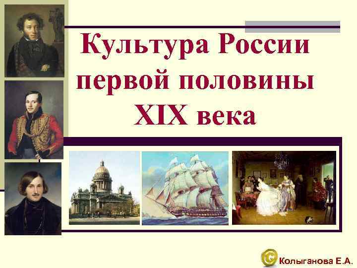 Культура России первой половины XIX века Колыганова Е. А. 