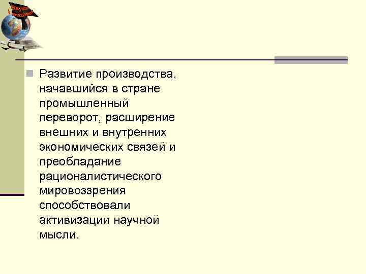 n Развитие производства, начавшийся в стране промышленный переворот, расширение внешних и внутренних экономических связей