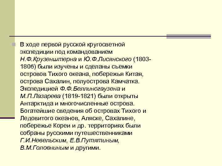 n В ходе первой русской кругосветной экспедиции под командованием Н. Ф. Крузенштерна и Ю.