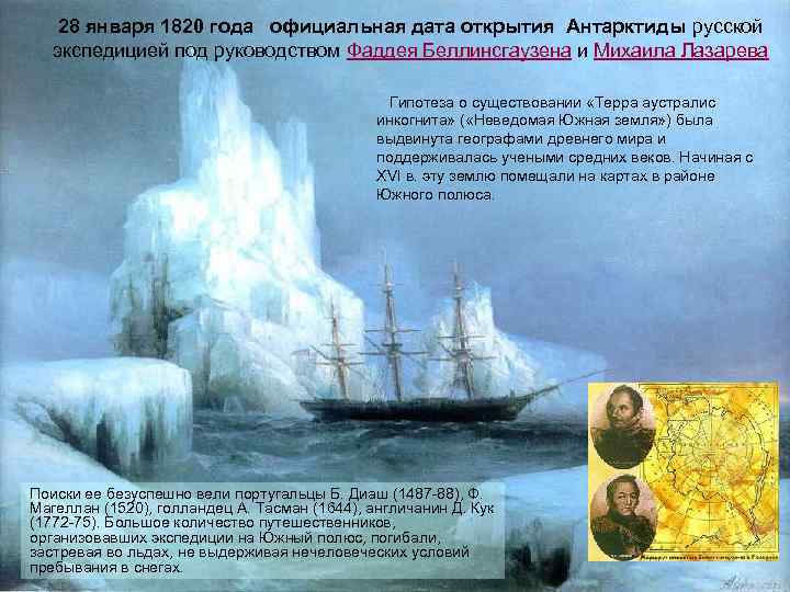 28 января 1820 года официальная дата открытия Антарктиды русской экспедицией под руководством Фаддея Беллинсгаузена