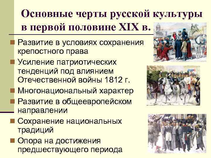 Народы в первой половине 19. Культура России в первой половине XIX В.. Культура первой половины XIX В.. Основные черты культуры 19 века. Особенности культуры первой половины 19в. России.