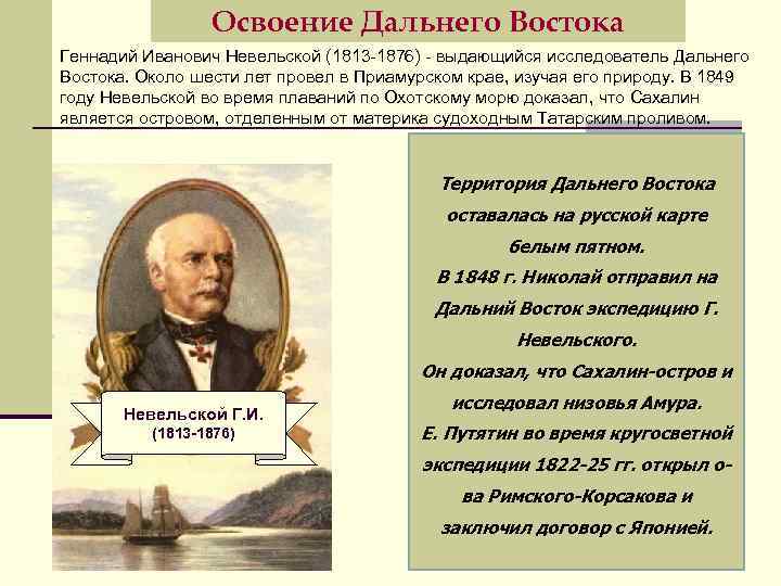 Освоение Дальнего Востока Геннадий Иванович Невельской (1813 -1876) - выдающийся исследователь Дальнего Востока. Около