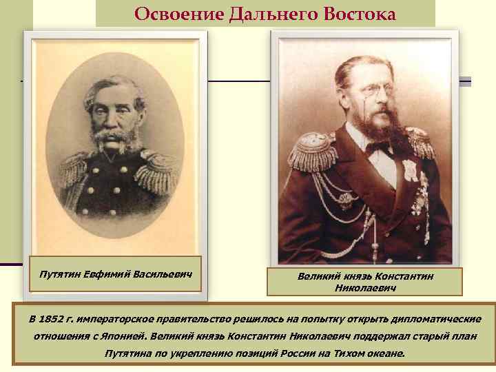 Освоение Дальнего Востока Путятин Евфимий Васильевич Великий князь Константин Николаевич В 1852 г. императорское