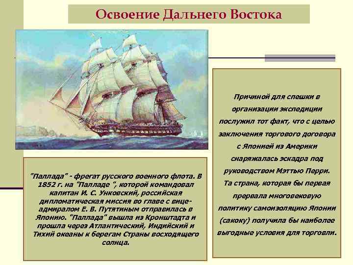 Освоение Дальнего Востока Причиной для спешки в организации экспедиции послужил тот факт, что с