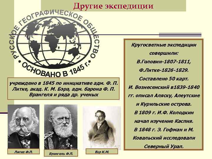 Другие экспедиции Кругосветные экспедиции совершили: В. Головин-1807 -1811, Ф. Литке-1826 -1829. учреждено в 1845