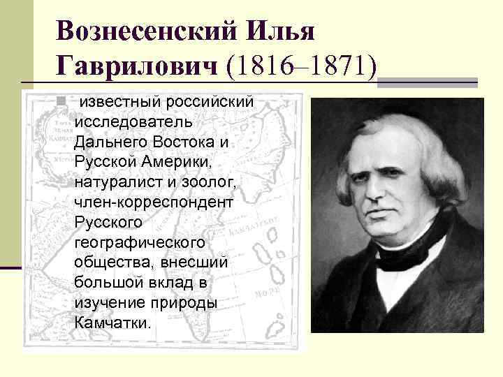 Исследователи дальнего. Илья Гаврилович Вознесенский. Востоков внес большой вклад в изучение. И Г Вознесенский. Исследователи дальнего Востока России.