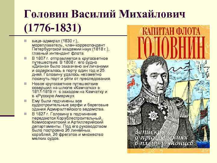 Головин Василий Михайлович (1776 -1831) n n n вице-адмирал (1830 г. ), мореплаватель, член-корреспондент