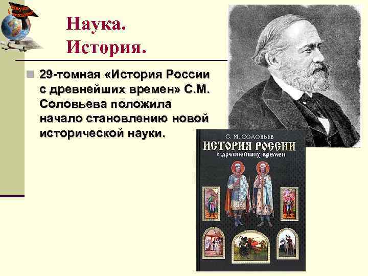 Наука. История. n 29 -томная «История России с древнейших времен» С. М. Соловьева положила