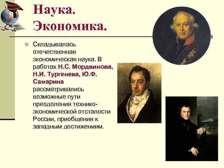 Наука. Экономика. n Складывалась отечественная экономическая наука. В работах Н. С. Мордвинова, Н. И.