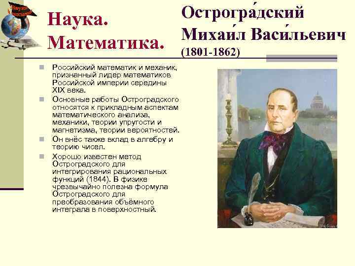 Острогра дский Наука. Михаи л Васи льевич Математика. (1801 -1862) Российский математик и механик,