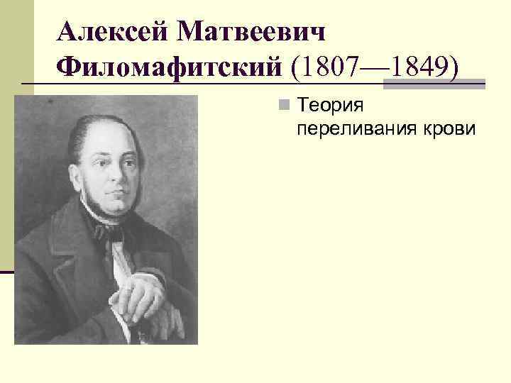 Алексей Матвеевич Филомафитский (1807— 1849) n Теория переливания крови 