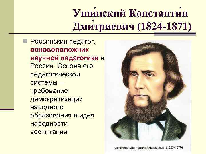 Уши нский Константи н Дми триевич (1824 -1871) n Российский педагог, основоположник научной педагогики