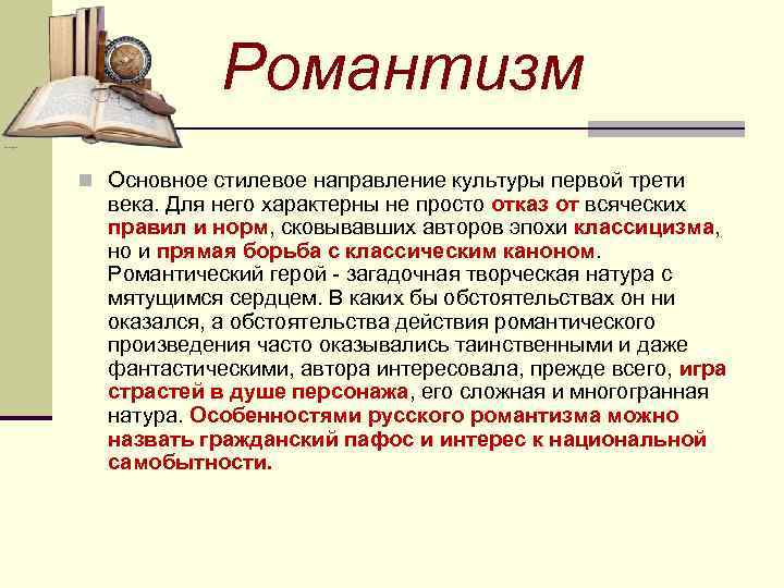 Романтизм n Основное стилевое направление культуры первой трети века. Для него характерны не просто