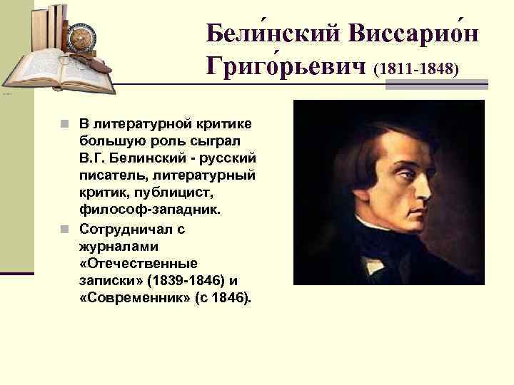 Бели нский Виссарио н Григо рьевич (1811 -1848) n В литературной критике большую роль