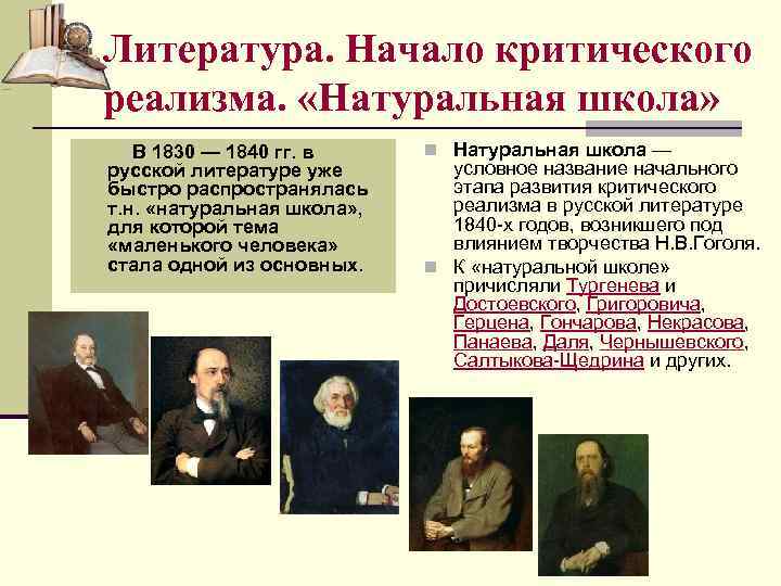 Литература. Начало критического реализма. «Натуральная школа» В 1830 — 1840 гг. в русской литературе