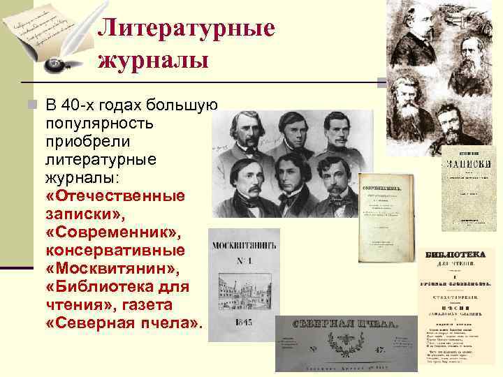 Литературные журналы n В 40 -х годах большую популярность приобрели литературные журналы: «Отечественные записки»