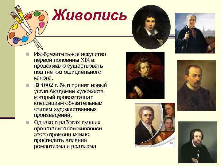 Живопись n Изобразительное искусство первой половины XIX в. продолжало существовать под гнетом официального канона.