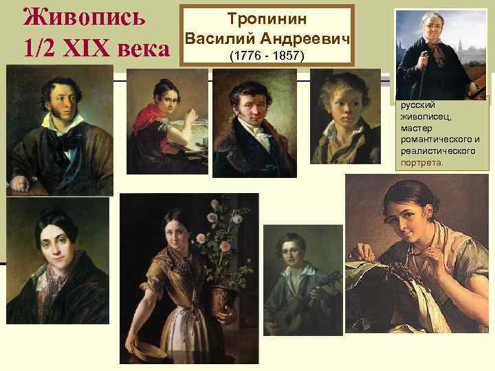 Живопись 1/2 XIХ века Тропинин Василий Андреевич (1776 - 1857) русский живописец, мастер романтического