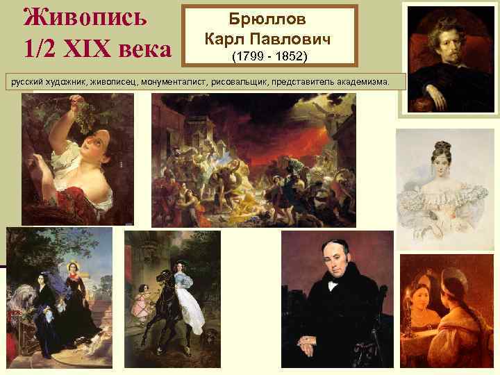 Живопись 1/2 XIХ века Брюллов Карл Павлович (1799 - 1852) русский художник, живописец, монументалист,