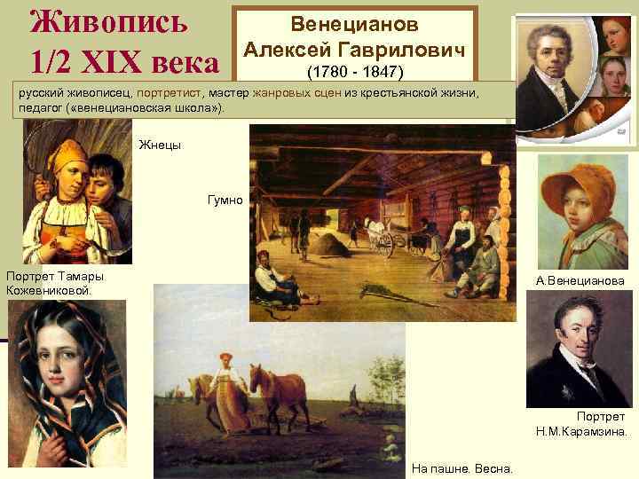 Живопись 1/2 XIХ века Венецианов Алексей Гаврилович (1780 - 1847) русский живописец, портретист, мастер