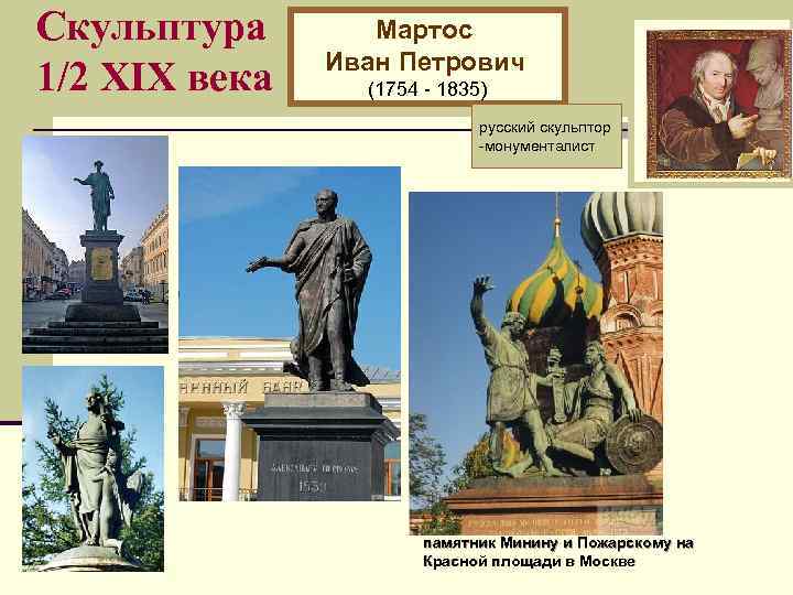 Скульптура 1/2 XIХ века Мартос Иван Петрович (1754 - 1835) русский скульптор -монументалист памятник