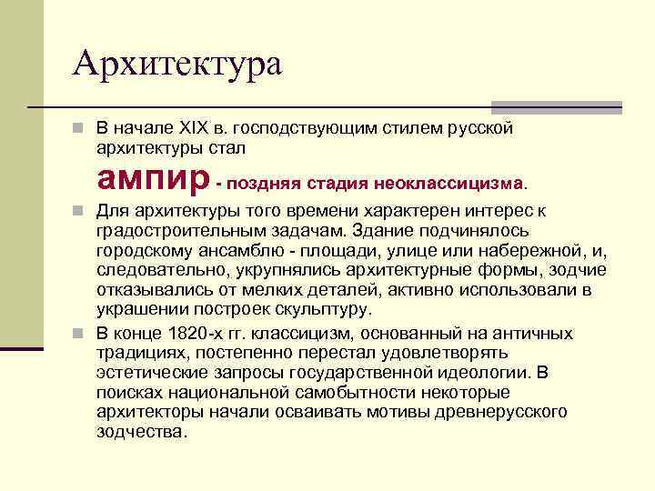 Архитектура n В начале XIX в. господствующим стилем русской архитектуры стал ампир - поздняя