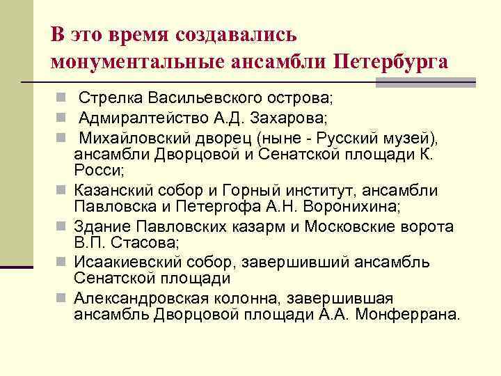 В это время создавались монументальные ансамбли Петербурга n Стрелка Васильевского острова; n Адмиралтейство А.