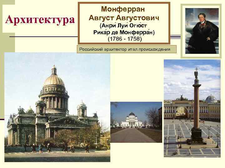 Архитектура Монферран Августович (Анри Луи Огю ст Рика р де Монферра н) (1786 -