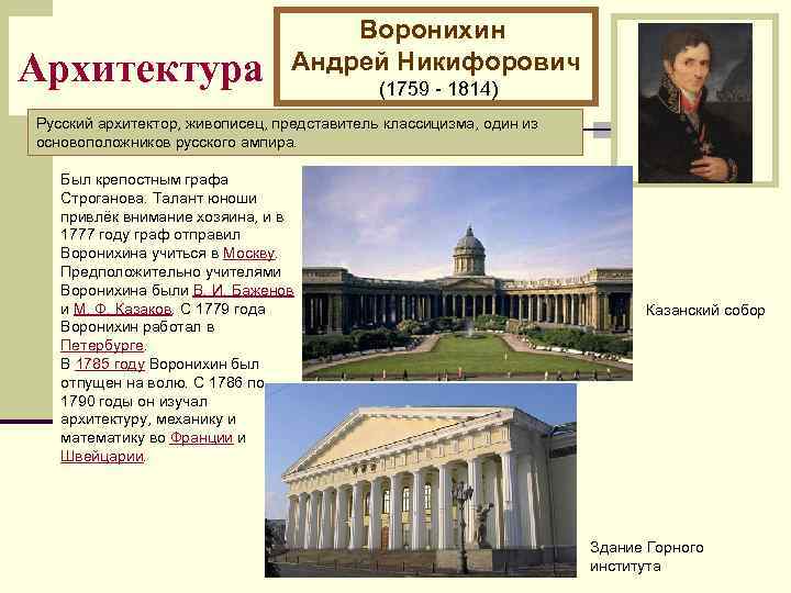 Архитектура Воронихин Андрей Никифорович (1759 - 1814) Русский архитектор, живописец, представитель классицизма, один из