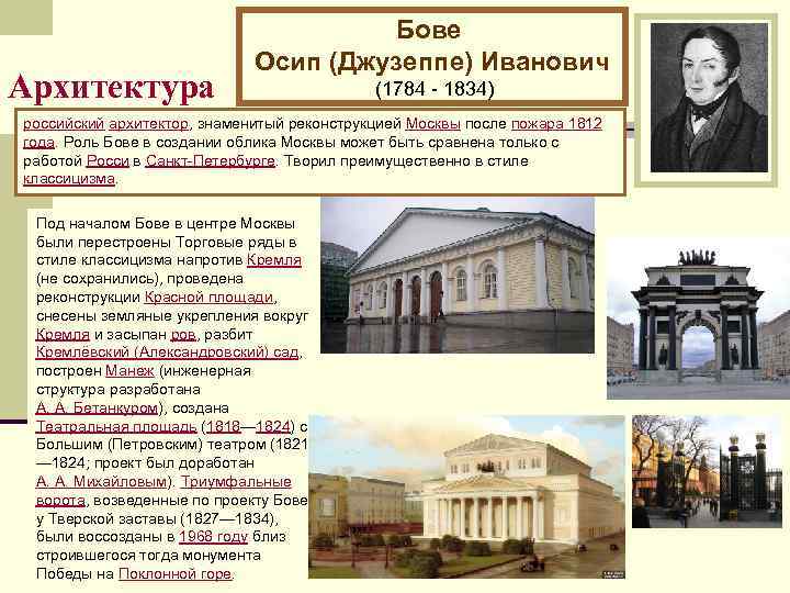 Архитектура Бове Осип (Джузеппе) Иванович (1784 - 1834) российский архитектор, знаменитый реконструкцией Москвы после