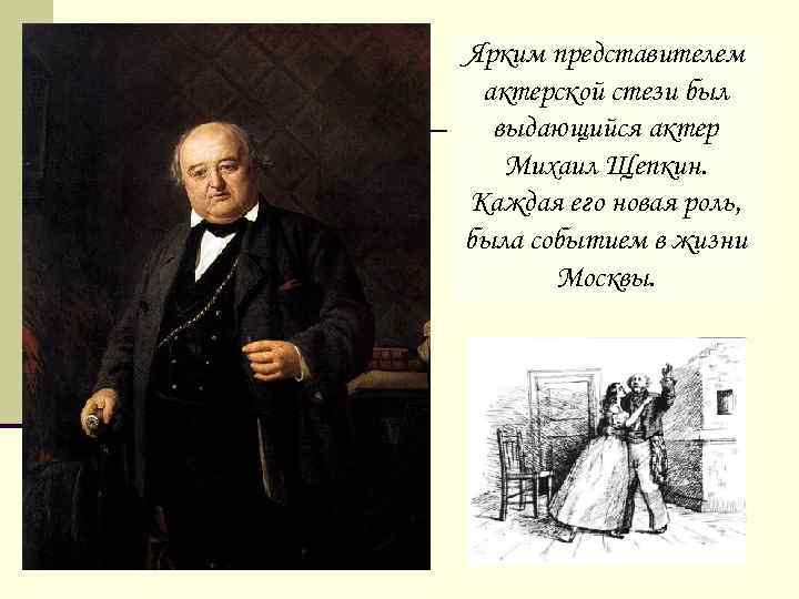 Ярким представителем актерской стези был выдающийся актер Михаил Щепкин. Каждая его новая роль, была